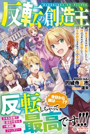 反転の創造主 最低スキルが反転したら 神のスキルが発動した 生命創造スキルで造る僕の国 最新刊 無料試し読みなら漫画 マンガ 電子書籍のコミックシーモア