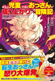 身体は児童 中身はおっさんの成り上がり冒険記3 最新刊 無料試し読みなら漫画 マンガ 電子書籍のコミックシーモア 身体は児童 中身はおっさんの成り上がり冒険記3 最新刊 無料試し読みなら漫画 マンガ 電子書籍のコミックシーモア