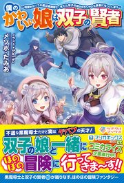 僕のかわいい娘は双子の賢者 特技がデバフの底辺黒魔導士 育てた双子の娘がsランクの大賢者になってしまう 最新刊 無料試し読みなら漫画 マンガ 電子書籍のコミックシーモア