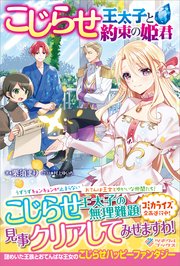 こじらせ王太子と約束の姫君 最新刊 無料試し読みなら漫画 マンガ 電子書籍のコミックシーモア こじらせ王太子と約束の姫君 最新刊 無料試し読みなら漫画 マンガ 電子書籍のコミックシーモア