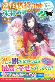 逆行した悪役令嬢は なぜか魔力を失ったので深窓の令嬢になります2 最新刊 無料試し読みなら漫画 マンガ 電子書籍のコミックシーモア 逆行した悪役令嬢は なぜか魔力を失ったので深窓の令嬢になります2 最新刊 無料試し読みなら漫画 マンガ 電子書籍のコミックシーモア