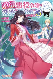 逆行した悪役令嬢は なぜか魔力を失ったので深窓の令嬢になります3 最新刊 ツギクルブックス 蒼伊 Rahwia 無料試し読みなら漫画 マンガ 電子書籍のコミックシーモア 逆行した悪役令嬢は なぜか魔力を失ったので深窓の令嬢になります3 最新刊 ツギクルブックス 蒼伊 Rahwia 無料試し読みなら漫画 マンガ 電子書籍のコミックシーモア