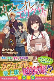 カフェオレはエリクサー 喫茶店の常連客が世界を救う どうやら私は錬金術師らしい 最新刊 ツギクルブックス 富士とまと 紫藤むらさき 無料試し読みなら漫画 マンガ 電子書籍のコミックシーモア カフェオレはエリクサー 喫茶店の常連客が世界を救う どうやら私は錬金術師らしい 最新刊 ツギクルブックス 富士とまと 紫藤むらさき 無料試し読みなら漫画 マンガ 電子書籍のコミックシーモア
