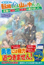 異世界に転移したら山の中だった 反動で強さよりも快適さを選びました 7 最新刊 ツギクルブックス じゃがバター 岩崎美奈子 無料試し読みなら漫画 マンガ 電子書籍のコミックシーモア