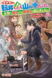 異世界に転移したら山の中だった 反動で強さよりも快適さを選びました 6 ツギクルブックス じゃがバター 岩崎美奈子 無料試し読みなら漫画 マンガ 電子書籍のコミックシーモア