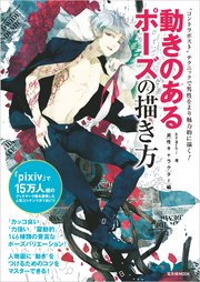 動きのあるポーズの描き方 男性キャラクター編 最新刊 Kyachi 無料試し読みなら漫画 マンガ 電子書籍のコミックシーモア