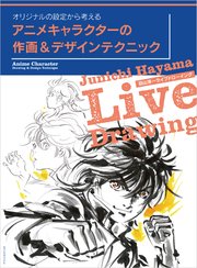 アニメキャラクターの作画 デザインテクニック 最新刊 無料試し読みなら漫画 マンガ 電子書籍のコミックシーモア アニメキャラクターの作画 デザインテクニック 最新刊 無料試し読みなら漫画 マンガ 電子書籍のコミックシーモア