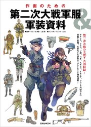作画のための第二次大戦軍服 軍装資料 最新刊 無料試し読みなら漫画 マンガ 電子書籍のコミックシーモア 作画のための第二次大戦軍服 軍装資料 最新刊 無料試し読みなら漫画 マンガ 電子書籍のコミックシーモア