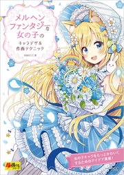 ファンタジー衣装デザイン図鑑 最新刊 もくり 無料試し読みなら漫画 マンガ 電子書籍のコミックシーモア