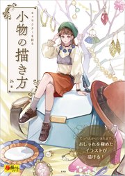 キャラクターを彩る 小物の描き方 最新刊 24 無料試し読みなら漫画 マンガ 電子書籍のコミックシーモア