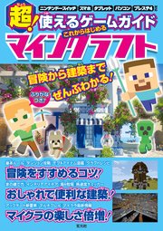 超 使えるゲームガイド これからはじめるマインクラフト 最新刊 無料試し読みなら漫画 マンガ 電子書籍のコミックシーモア