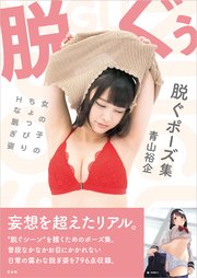 脱ぐポーズ集 女の子のちょっぴりhな脱ぎ姿 最新刊 青山裕企 無料試し読みなら漫画 マンガ 電子書籍のコミックシーモア