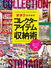 オタクのためのコレクターアイテム収納術 最新刊 玄光社 無料試し読みなら漫画 マンガ 電子書籍のコミックシーモア オタクのためのコレクターアイテム収納術 最新刊 玄光社 無料試し読みなら漫画 マンガ 電子書籍のコミックシーモア