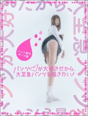 パンツ専門ポーズ集 パンツが大好きだから 大至急パンツを描きたい 最新刊 サイトウ零央 無料試し読みなら漫画 マンガ 電子書籍のコミックシーモア