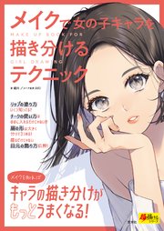 メイクで女の子キャラを描き分けるテクニック 最新刊 無料試し読みなら漫画 マンガ 電子書籍のコミックシーモア