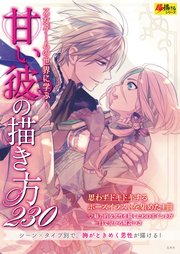 甘い彼の描き方230 最新刊 無料試し読みなら漫画 マンガ 電子書籍のコミックシーモア 甘い彼の描き方230 最新刊 無料試し読みなら漫画 マンガ 電子書籍のコミックシーモア