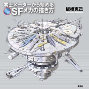 零士メーターから始めるsfメカの描き方 最新刊 板橋克己 無料試し読みなら漫画 マンガ 電子書籍のコミックシーモア