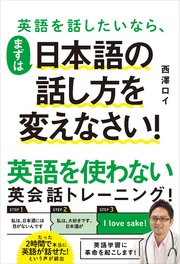 英語を話したいなら まずは日本語の話し方を変えなさい 最新刊 無料試し読みなら漫画 マンガ 電子書籍のコミックシーモア 英語を話したいなら まずは日本語の話し方を変えなさい 最新刊 無料試し読みなら漫画 マンガ 電子書籍のコミックシーモア