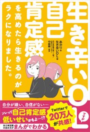 生き辛いolですが自己肯定感を高めたら生きるのがラクになりました 最新刊 無料試し読みなら漫画 マンガ 電子書籍のコミックシーモア