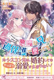 悪魔な兄が過保護で困ってます2 初回限定ss付 イラスト付 電子限定描き下ろしイラスト 著者直筆コメント入り フェアリーキス 香月航 Rahwia 無料試し読みなら漫画 マンガ 電子書籍のコミックシーモア