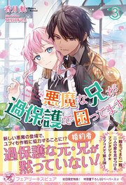 悪魔な兄が過保護で困ってます3 初回限定ss付 イラスト付 電子限定描き下ろしイラスト 著者直筆コメント入り 最新刊 フェアリーキス 香月航 Rahwia 無料試し読みなら漫画 マンガ 電子書籍のコミックシーモア