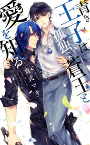 電子限定おまけ付き 青き王子は孤独な蒼玉と愛を知る イラスト付き 最新刊 無料試し読みなら漫画 マンガ 電子書籍のコミックシーモア 電子限定おまけ付き 青き王子は孤独な蒼玉と愛を知る イラスト付き 最新刊 無料試し読みなら漫画 マンガ 電子書籍のコミックシーモア