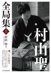 村山聖全局集 上 無料試し読みなら漫画 マンガ 電子書籍のコミックシーモア