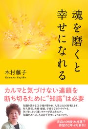 魂を磨くと幸せになれる 最新刊 無料試し読みなら漫画 マンガ 電子書籍のコミックシーモア 魂を磨くと幸せになれる 最新刊 無料試し読みなら漫画 マンガ 電子書籍のコミックシーモア