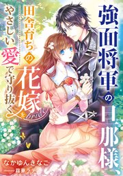強面将軍の旦那様 田舎育ちの花嫁をやさしい愛で守り抜く 最新刊 無料試し読みなら漫画 マンガ 電子書籍のコミックシーモア 強面将軍の旦那様 田舎育ちの花嫁をやさしい愛で守り抜く 最新刊 無料試し読みなら漫画 マンガ 電子書籍のコミックシーモア