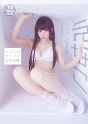 デジタル限定 Yj Photo Book えなこ写真集 えなこ的グラビア記号化計画 最新刊 えなこ 桑島智輝 無料試し読みなら漫画 マンガ 電子書籍のコミックシーモア