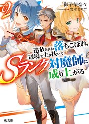 電子版限定特典付き 追放された落ちこぼれ 辺境で生き抜いてsランク対魔師に成り上がる2 無料試し読みなら漫画 マンガ 電子書籍のコミックシーモア