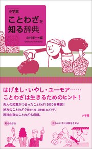 小学館 ことわざを知る辞典 最新刊 知る辞典 北村孝一 無料試し読みなら漫画 マンガ 電子書籍のコミックシーモア