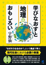 学びなおすと地理はおもしろい 最新刊 宇野仙 無料試し読みなら漫画 マンガ 電子書籍のコミックシーモア 学びなおすと地理はおもしろい 最新刊 宇野仙 無料試し読みなら漫画 マンガ 電子書籍のコミックシーモア