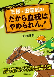 王様 田端到の だから血統はやめられん 最新刊 田端到 無料試し読みなら漫画 マンガ 電子書籍のコミックシーモア 王様 田端到の だから血統はやめられん 最新刊 田端到 無料試し読みなら漫画 マンガ 電子書籍のコミックシーモア