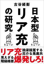 日本型リア充の研究 最新刊 古谷経衡 無料試し読みなら漫画 マンガ 電子書籍のコミックシーモア