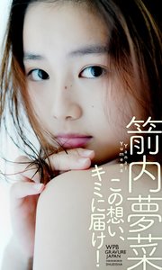 デジタル限定 箭内夢菜写真集 この想い キミに届け 最新刊 箭内夢菜 細野晋司 無料試し読みなら漫画 マンガ 電子書籍のコミックシーモア デジタル限定 箭内夢菜写真集 この想い キミに届け 最新刊 箭内夢菜 細野晋司 無料試し読みなら漫画 マンガ 電子書籍のコミックシーモア
