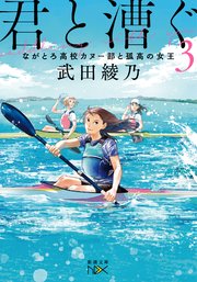 君と漕ぐ3 ながとろ高校カヌー部と孤高の女王 新潮文庫nex 最新刊 新潮文庫nex 武田綾乃 無料試し読みなら漫画 マンガ 電子書籍のコミックシーモア