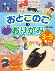 おとこのこのおりがみ 3 5さい 最新刊 無料試し読みなら漫画 マンガ 電子書籍のコミックシーモア