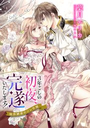 電子オリジナル 3年ごしの初夜 完遂いたします 限界糖度のジレ甘婚 イラスト付き完全版 最新刊 集英社シフォン文庫 葉月エリカ 風コトハ 無料試し読みなら漫画 マンガ 電子書籍のコミックシーモア