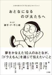 おとなになるのび太たちへ 人生を変える ドラえもん セレクション 最新刊 無料試し読みなら漫画 マンガ 電子書籍のコミックシーモア