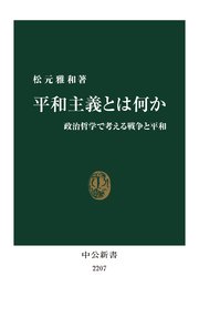 平和主義とは何か 政治哲学で考える戦争と平和 最新刊 無料試し読みなら漫画 マンガ 電子書籍のコミックシーモア