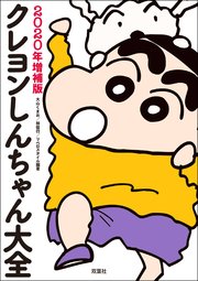 クレヨンしんちゃん大全 年増補版 最新刊 無料試し読みなら漫画 マンガ 電子書籍のコミックシーモア