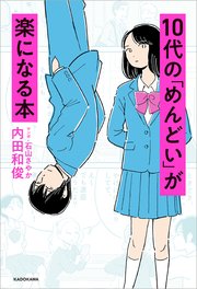 10代の めんどい が楽になる本 最新刊 内田和俊 石山さやか 無料試し読みなら漫画 マンガ 電子書籍のコミックシーモア