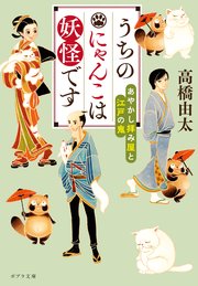 うちのにゃんこは妖怪です あやかし拝み屋と江戸の鬼 最新刊 無料試し読みなら漫画 マンガ 電子書籍のコミックシーモア うちのにゃんこは妖怪です あやかし拝み屋と江戸の鬼 最新刊 無料試し読みなら漫画 マンガ 電子書籍のコミックシーモア