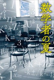 数学者の夏 最新刊 無料試し読みなら漫画 マンガ 電子書籍のコミックシーモア 数学者の夏 最新刊 無料試し読みなら漫画 マンガ 電子書籍のコミックシーモア