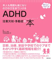 Adhd 注意欠如 多動症の本 最新刊 司馬理英子 無料試し読みなら漫画 マンガ 電子書籍のコミックシーモア Adhd 注意欠如 多動症の本 最新刊 司馬理英子 無料試し読みなら漫画 マンガ 電子書籍のコミックシーモア