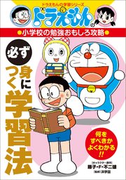 ドラえもんの小学校の勉強おもしろ攻略 必ず身につく学習法 最新刊 無料試し読みなら漫画 マンガ 電子書籍のコミックシーモア