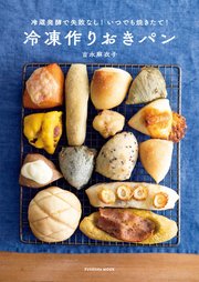 冷蔵発酵で失敗なし いつでも焼きたて 冷凍作りおきパン 最新刊 無料試し読みなら漫画 マンガ 電子書籍のコミックシーモア