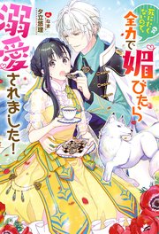 死にたくないので 全力で媚びたら溺愛されました 無料試し読みなら漫画 マンガ 電子書籍のコミックシーモア