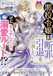 悪役令嬢は断罪引退を目指したい けど もしかしてここ溺愛ルート 最新刊 無料試し読みなら漫画 マンガ 電子書籍のコミックシーモア 悪役令嬢は断罪引退を目指したい けど もしかしてここ溺愛ルート 最新刊 無料試し読みなら漫画 マンガ 電子書籍のコミックシーモア